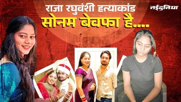 Sonam Raghuvanshi ने बना रखा था राजा के मर्डर का प्लान-बी, किलर नहीं मार पाते तो सेल्फी के बहाने धक्का दे देती