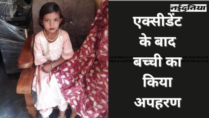 छत्तीसगढ़ में 7 साल की बच्ची को कार ने मारी टक्कर, इलाज का हवाला देकर मासूम को ले गए...15 घंटे बाद भी पता नहीं चला