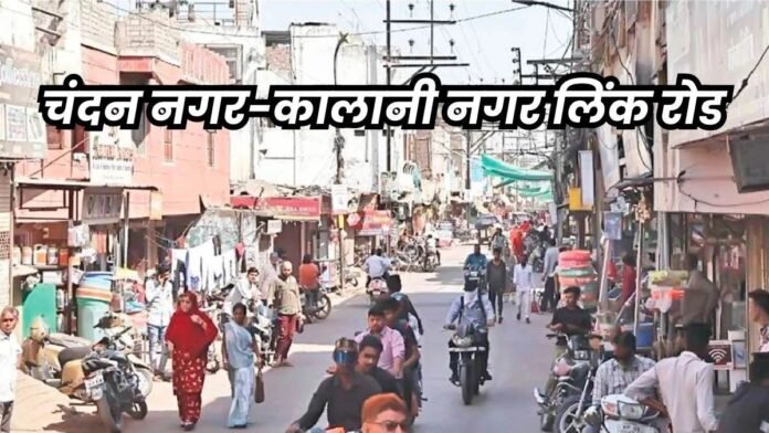 Indore News: चंदन नगर-कालानी नगर लिंक रोड पर पेच… रहवासी चौड़ाई कम करने पर अड़े, निगम ने कहा- 60 फीट ही रहेगी
