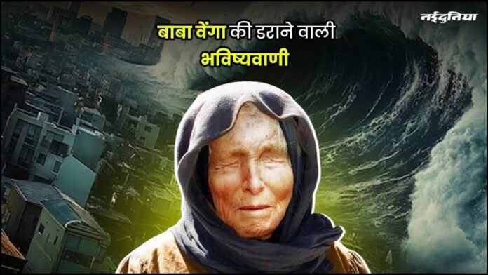 Baba Vanga: आखिर कौन है बाबा वेंगा?…जिनकी भविष्यवाणियां दुनियाभर में हुई सच
