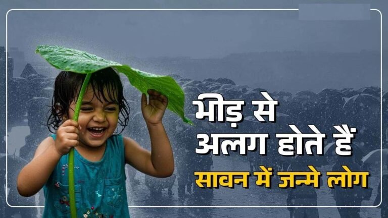 Sawan 2025: अगर सावन में हुआ है जन्म तो शिव जी की है विशेष कृपा, जानें खूबियां