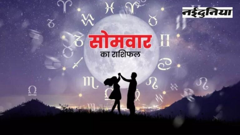 Aaj Ka Rashifal 30 June 2025: मेष से मीन तक कैसा रहेगा सोमवार का दिन? पढ़ें राशिफल