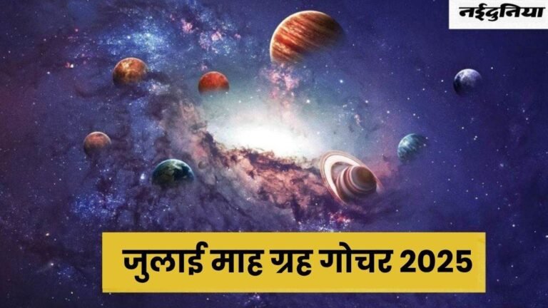 July 2025 Gochar: जुलाई में गुरु-शनि सहित 6 ग्रहों का गोचर व चाल में बदलाव, 5 राशियों की चमक जाएगी किस्मत