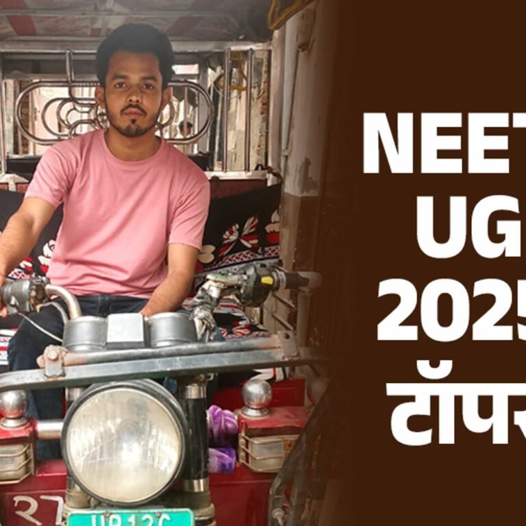 रिक्‍शा चलाने वाले लड़के ने क्रैक किया NEET:एक ही भाई पढ़ सकता था इसलिए पढ़ाई छोड़ी, हिंदी में पढ़कर अंग्रेजी में क्लियर किया एग्‍जाम