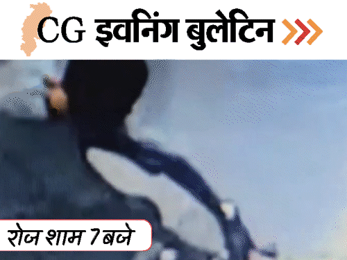छत्तीसगढ़ इवनिंग बुलेटिन:विवादित आश्रम…जहां मिले सेक्स-टॉयज; दुकान में घुसी कार; सोती महिला के ब्लाउज से गार्ड ने निकाला मोबाइल; VIDEO में 10 बड़ी खबरें
