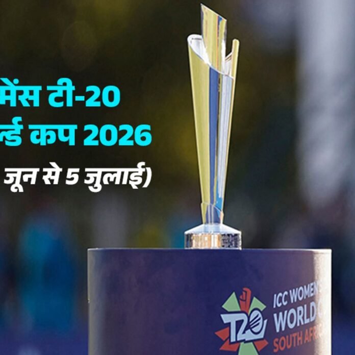 एक साल पहले जारी हुआ विमेंस टी-20 वर्ल्डकप का शेड्यूल:12 जून से शुरू होगा टूर्नामेंट; भारत का पहला मैच पाकिस्तान से
