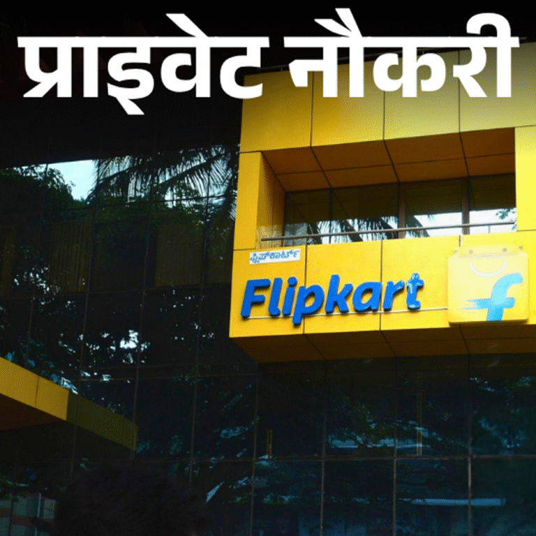 प्राइवेट नौकरी:Flipkart में ट्रेनर की वैकेंसी, ग्रेजुएट करें अप्लाई, 1 साल एक्सपीरियंस जरूरी