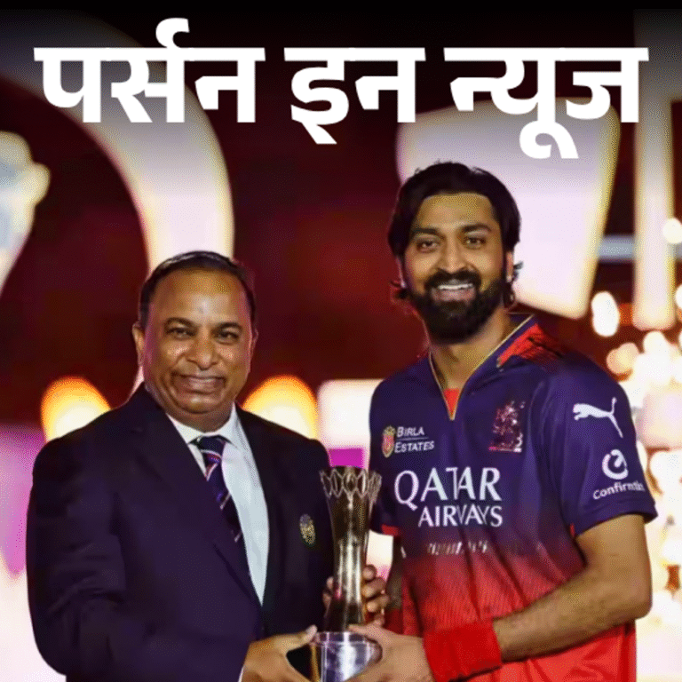 IPL 2025 में क्रुणाल पांड्या प्लेयर ऑफ द फाइनल:क्रिकेट के लिए स्‍कूल छोड़ा, एकेडमी में ‘मैगी ब्रदर्स’ बुलाए जाते थे; जानें कंप्‍लीट प्रोफाइल