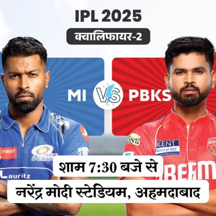 क्वालिफायर-2 में आज MI Vs PBKS:प्लेऑफ में पहली बार होगा सामना, जीतने वाली टीम फाइनल में RCB से भिड़ेगी