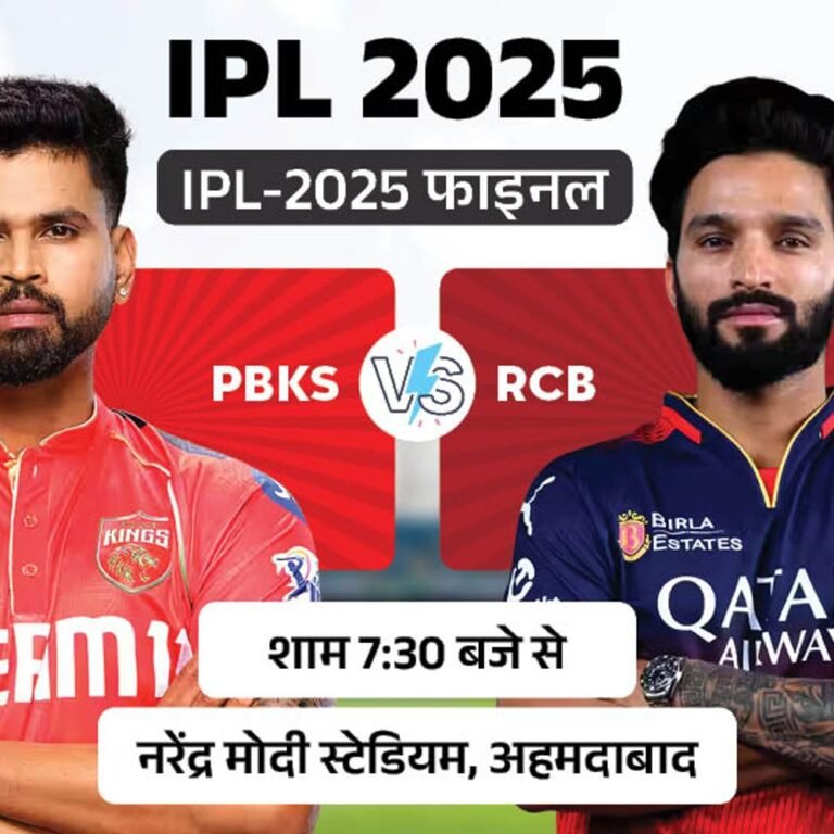 फाइनल में आज PBKS vs RCB:3 साल बाद नया चैंपियन मिलेगा, बेंलगुरु चौथी और पंजाब दूसरी बार फाइनल खेलेगी