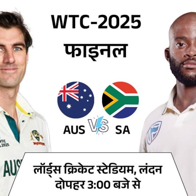 WTC 2025 फाइनल आज से, AUS vs SA:ऑस्ट्रेलिया डिफेंडिंग चैंपियन, साउथ अफ्रीका पहली बार फाइनल खेलेगी