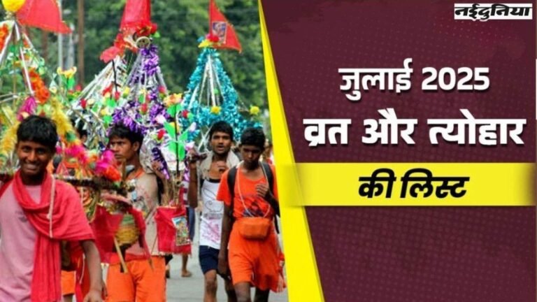 कब से शुरू होगी कांवड़ यात्रा… देखिए व्रत-त्योहारों और राशि परिवर्तन की लिस्ट