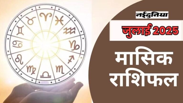 Masik Rashifal July 2025: मेष, वृषभ, कर्क, सिंह, वृश्चिक राशि वालों के लिए शानदार रहेगा जुलाई का महीना, पढ़िए सम्पूर्ण मासिक राशिफल