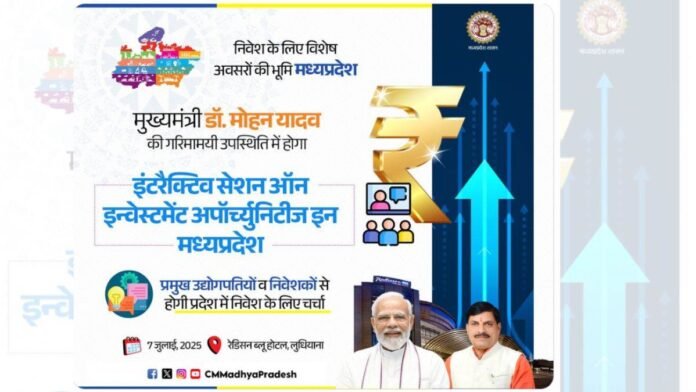 निवेश के लिए एमपी गजब है, सीएम मोहन यादव उद्योग जगत से करेंगे सीधा संवाद; लुधियाना में रोड शो 7 जुलाई को