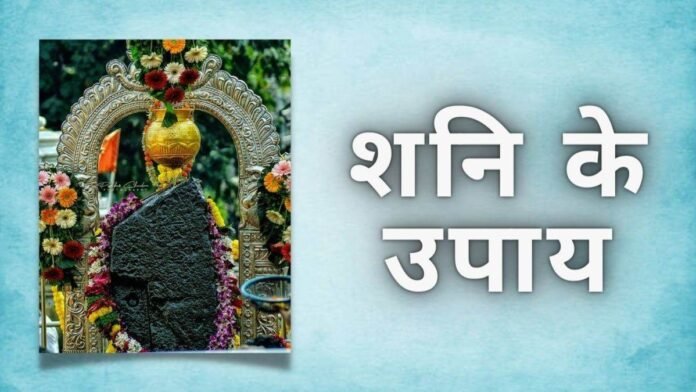 Shani Dev: शनिपीड़ा से मुक्ति के तीन कारगर उपाय