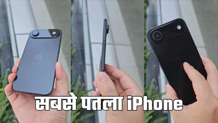 लॉन्च से पहले iPhone 17 Air का दिखा फर्स्ट लुक, जानें फोन में क्या-क्या होगा खास?