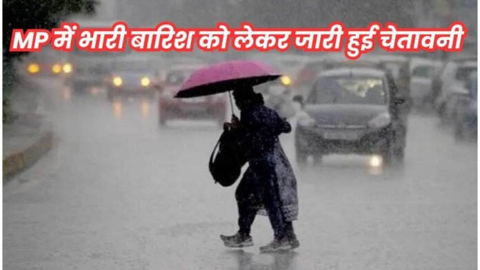 MP Weather Update: मध्य प्रदेश के 26 जिलों में आज और कल भारी बारिश और 8 जिलों में अति भारी बारिश का अलर्ट