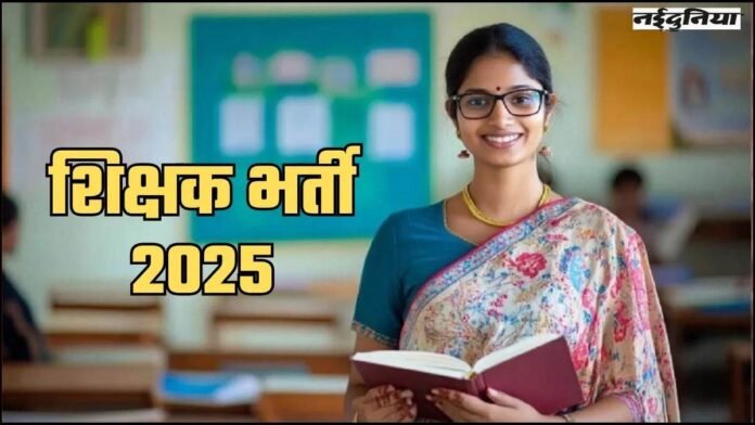 MP Teacher Bharti 2025: खुशखबरी! अतिथि शिक्षकों के आयु सीमा में बढ़ोतरी, इतने साल तक कर सकेंगे आवेदन