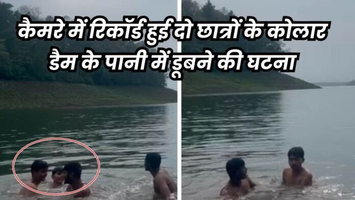 कोलार डैम में डूबने से भोपाल के दो छात्रों की मौत, 18 घंटे बाद SDRF टीम ने निकाले शव