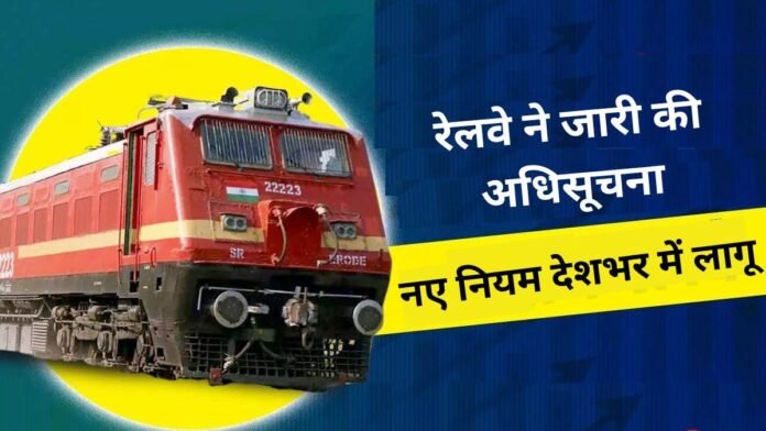 रेलवे रिजर्वेशन व्यवस्था में फिर बदलाव… अब सीट उपलब्धता की दोगुनी सीमा तक ही जारी होंगे वेटिंग टिकट