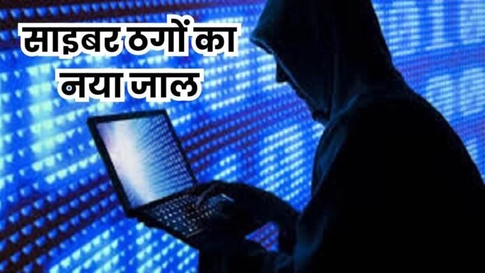 Cyber Crime: साइबर ठगों की चालबाजी से पीड़ितों के बैंक अकाउंट भी हो रहे फ्रीज
