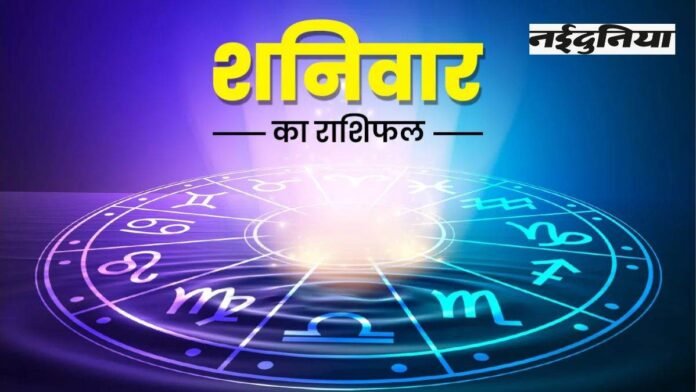 Aaj Ka Rashifal 19 July 2025: इन राशि के जातक परिवार के साथ करेंगे यात्राएं, तनाव से मिलेगी मुक्ति; पढ़ें राशिफल