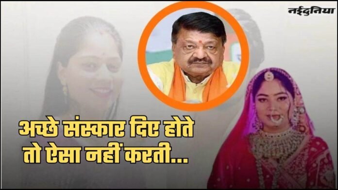 Sonam Raghuvanshi को लेकर कैलाश विजयवर्गीय का बड़ा बयान, कहा- अच्छे संस्कार दिए होते तो ऐसा नहीं करती