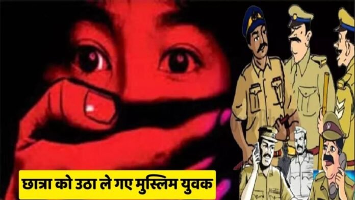 सरेराह छात्रा को उठाकर ले गए तीन मुस्लिम युवक, लड़की के इस कदम के पकड़ाए बदमाश