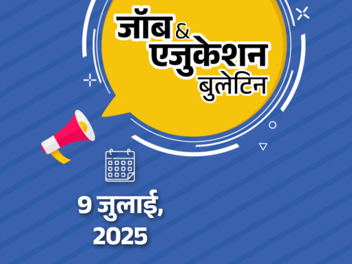जॉब एजुकेशन बुलेटिन:आयुर्वेदिक साइंस इंस्टिट्यूट में LDC की भर्तियां; जामिया में असिस्टेंट प्रोफेसर्स की वैकेंसी; JNU UG एडमिशन के रजिस्ट्रेशन शुरू