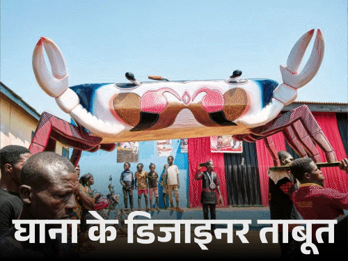 घाना में मोदी- यहां मौत पर जश्न मनाने का रिवाज:मछली-केकड़े जैसे डिजाइनर ताबूत में दफनाते हैं; अनोखी परंपरा के 15 PHOTOS