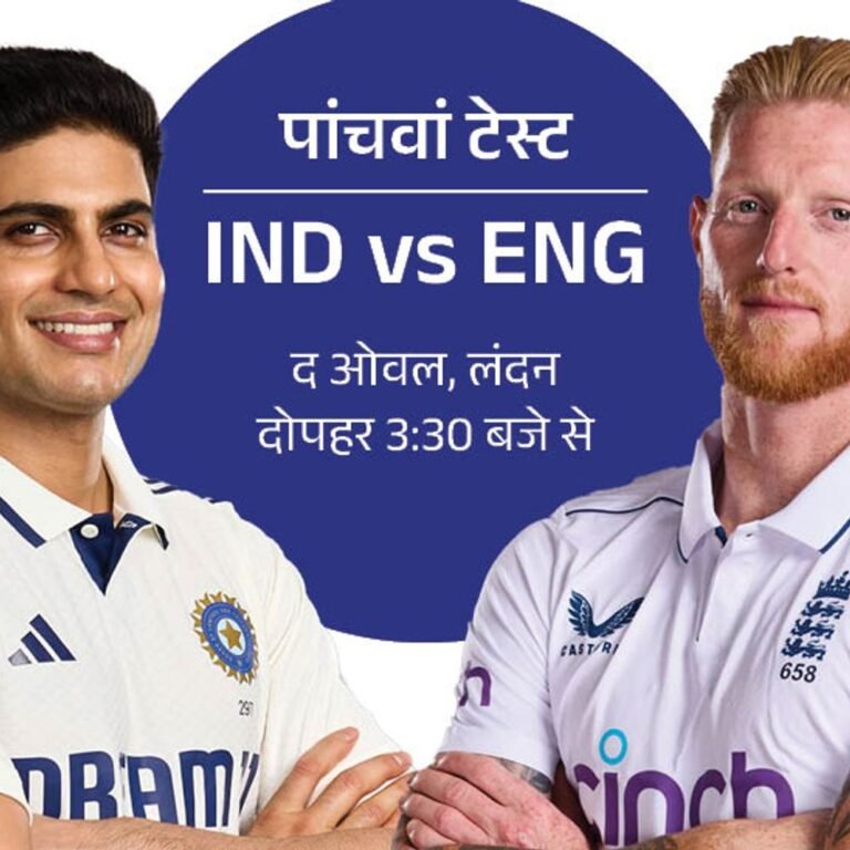 IND vs ENG पांचवां टेस्ट आज से:भारत जीता तो ड्रॉ होगी सीरीज, इंग्लैंड की कप्तानी करेंगे ओली पोप; बारिश डाल सकती है खलल