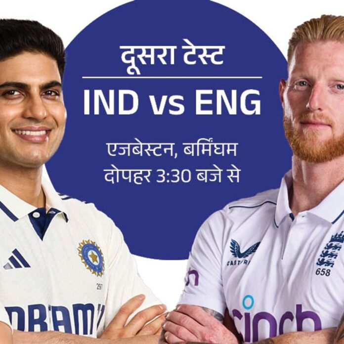 IND vs ENG दूसरा टेस्ट आज से:बर्मिंघम में कभी नहीं जीता भारत; शुभमन बोले- बुमराह पर फैसला टॉस के दौरान लेंगे