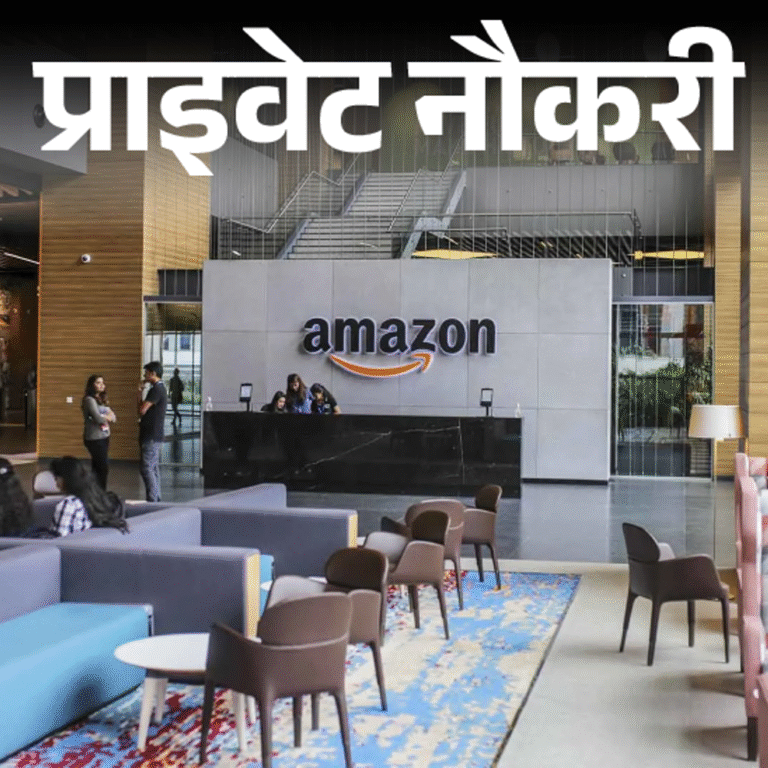 प्राइवेट नौकरी:Amazon में टीम लीड की वैकेंसी; ग्रेजुएट्स को मौका, जॉब लोकेशन एमपी