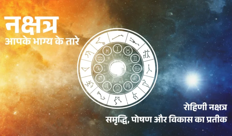 Nakshatron Ki Duniya: रोहिणी नक्षत्र का महत्व, जानें इसमें जन्में जातकों का स्वभाव, गुण और भविष्य