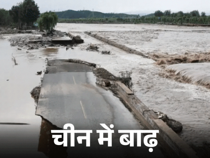 चीन में भारी बारिश, बाढ़ से 34 की मौत:राजधानी बीजिंग में 30 लोग मारे गए, 80 हजार लोगों को सुरक्षित जगहों पर पहुंचाया गया