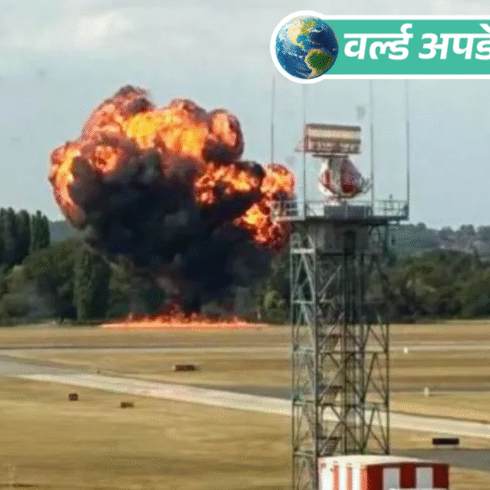 वर्ल्ड अपडेट्स:नीदरलैंड जा रहा प्लेन लंदन के साउथेंड एयरपोर्ट पर क्रैश, मृतकों-घायलों की जानकारी नहीं