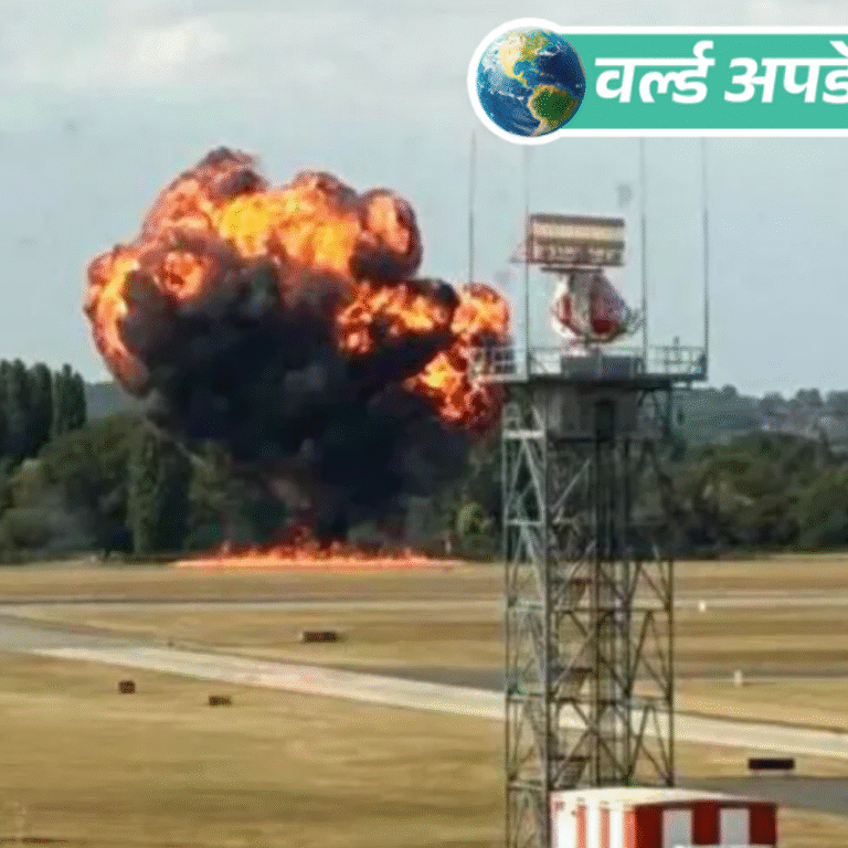 वर्ल्ड अपडेट्स:नीदरलैंड जा रहा प्लेन लंदन के साउथेंड एयरपोर्ट पर क्रैश, मृतकों-घायलों की जानकारी नहीं