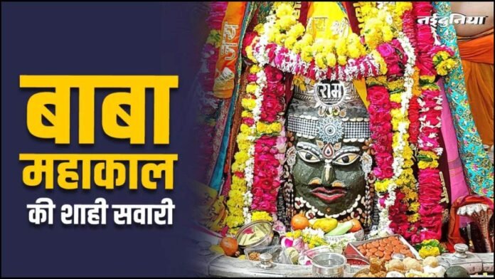 Ujjain Mahakal: महाकाल की निकलेगी चौथी शाही सवारी, दिखाई देगी धार्मिक, ऐतिहासिक व वन्य पर्यटन की झलक
