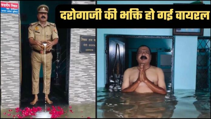 Video: Prayagraj में गंगा का पानी घर में घुसा, तो दरोगाजी की दिखी भक्ति, फूल और दूध से किया पूजन