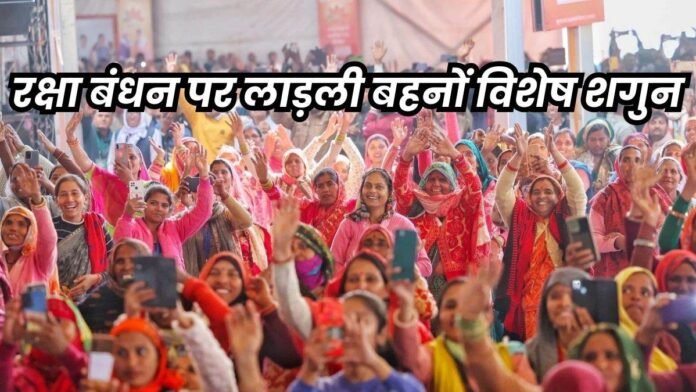 Ladli Behna Yojana: लाड़ली बहनों को राखी से पहले मिलेगा गिफ्ट, 7 अगस्त को अकाउंट में आएंगे इतने रुपये ज्यादा