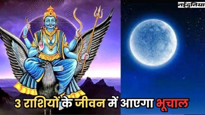 Chandra Gochar 2025: सावन पूर्णिमा पर शनि और चंद्रमा का बनेगा दुर्लभ संयोग, 3 राशियों के जीवन आएगा भूचाल
