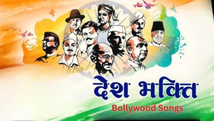 Independence Day 2025: स्वतंत्रता दिवस पर बजाएं ये हिट देशभक्ति गीत, 15 अगस्त पर जमा देंगे माहौल