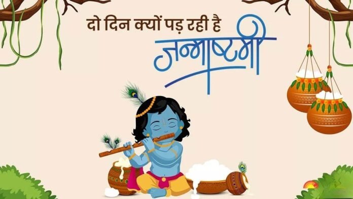 Krishna Janmashtami 2025: 15 या 16 अगस्त, कब है कृष्ण जन्माष्टमी? जानें सही तारीख और महत्व