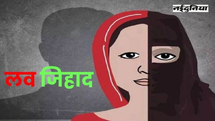 Indore में Love Jihad... 'इस्लाम कबूल करो, जन्नत मिलेगी', हिंदू लड़की से दोस्ती कर कलमा पढ़ाया