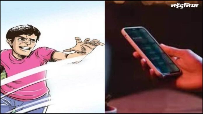 पड़ोसन को फोन देना पड़ा महंगा, युवक ने रिश्तेदार से बात करने के लिए दिया अपना मोबाइल, बेटे ने पीटा