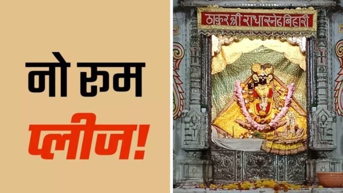 Janmashtami में वृंदावन जाने का है प्लान तो पढ़ें ये खबर... भक्तों की उमड़ेगी भीड़, होटल और गेस्ट हाउस में बुकिंग फुल