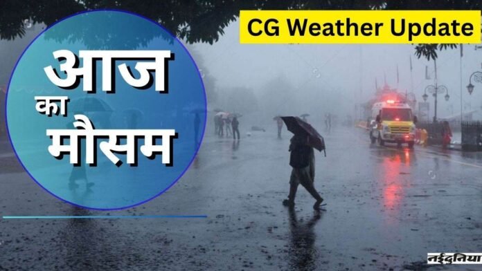 CG weather Update: छत्तीसगढ़ में भारी बारिश का दौर जारी, 16 जिलों में आंधी-तूफान का अलर्ट, IMD ने दी यह चेतावनी