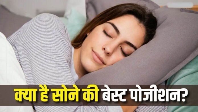 Sleeping Position:आप किस पोजीशन में सोते हैं, इससे भी शख्सियत का पता चलता है