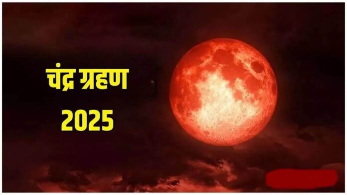 Chandra Grahan 2025 Date: 7 सितंबर को लगेगा ब्लड मून चंद्र ग्रहण, इसे कब, कहां कैसे देखें, राशियों पर होगा क्या प्रभाव
