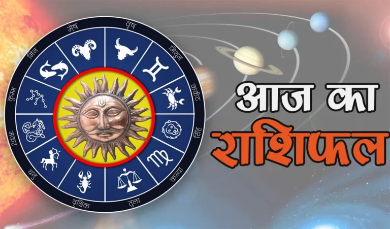 Horoscope 04 August 2025 Aaj Ka Rashifal: सभी 12 राशियों का कैसा रहेगा आज का दिन, पढ़ें आज का राशिफल